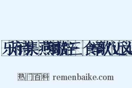 乐府诗集·燕射歌辞三·食举歌八近义词是什么意思的图片
